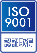 iso9001 認証取得